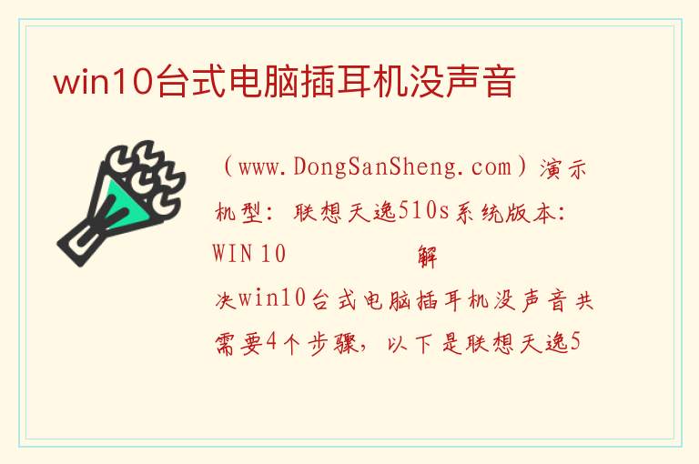 win10台式电脑插耳机没声音 
