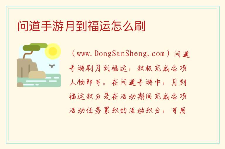 问道手游月道怎么刷最高，问道手游月道怎么刷最高