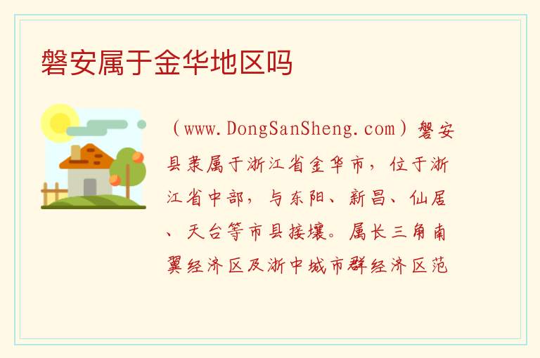 磐安属于金华地区吗 