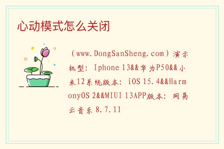 心动模式怎么关闭 