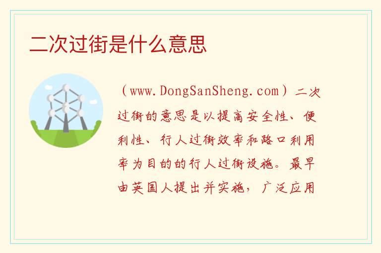 二次过街是什么意思 