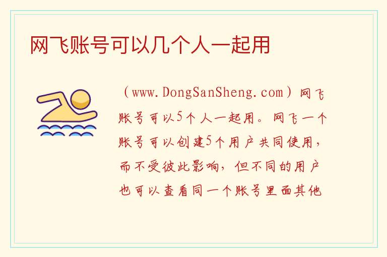 网飞账号可以几个人一起用 