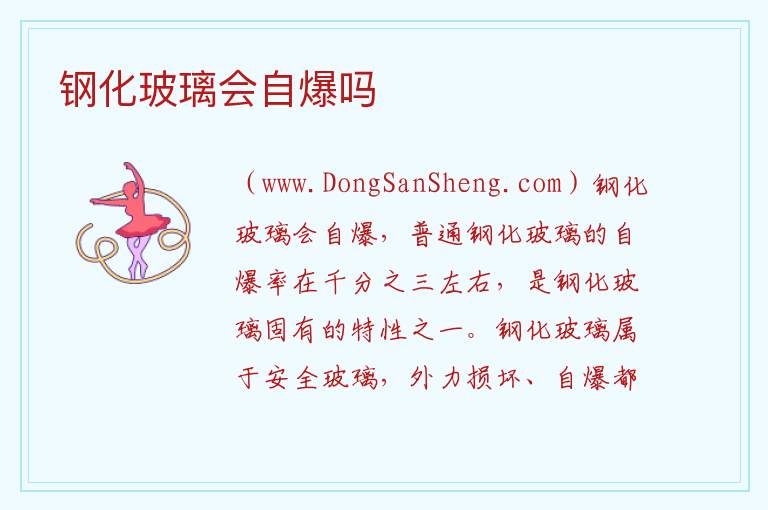 钢化玻璃会自爆吗 