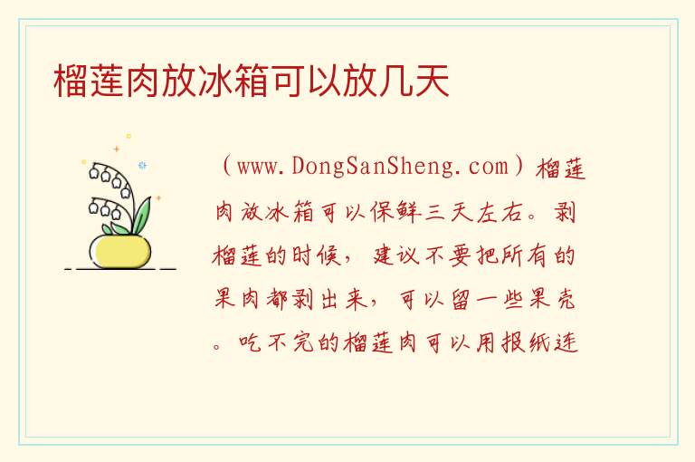 榴莲肉放冰箱可以放几天 