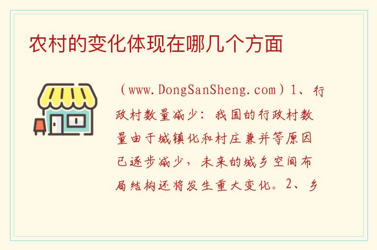 农村的变化体现在哪几个方面 