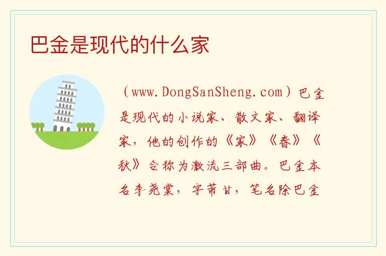 巴金是现代的什么家 