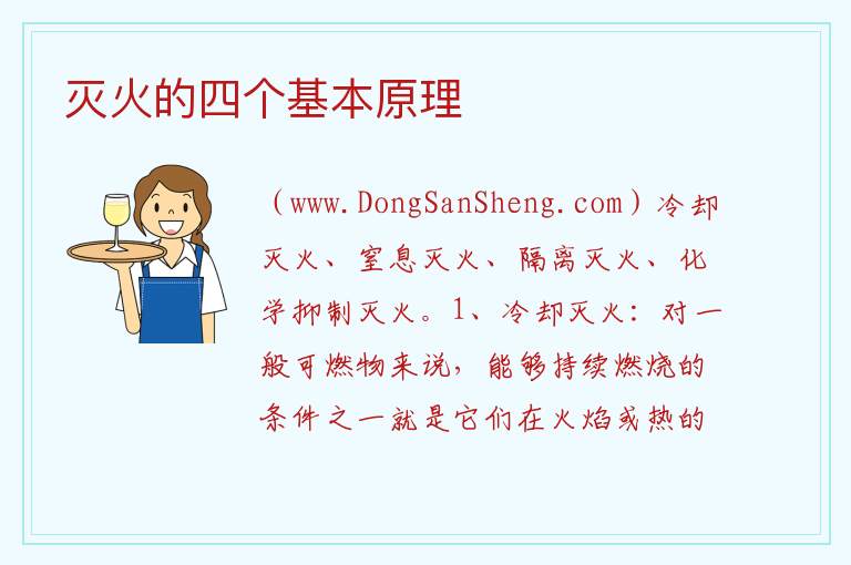 灭火的四个基本原理 