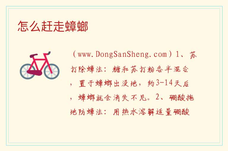 怎么赶走蟑螂 
