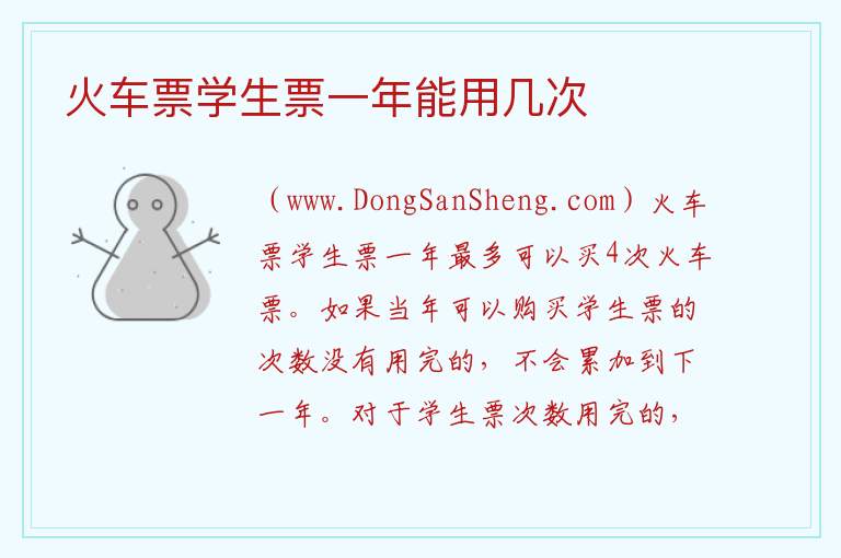 火车票学生票一年能用几次 