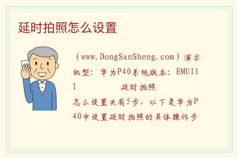 延时拍照怎么设置 