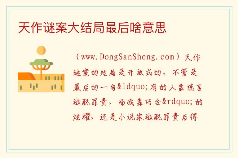 天作谜案大结局最后啥意思 