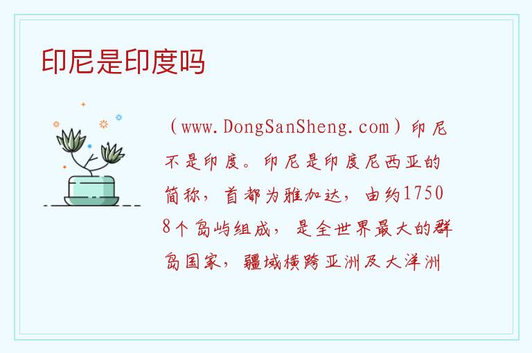 印尼是印度吗 