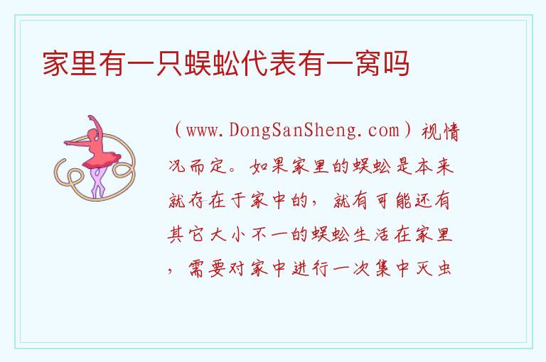 家里有一只蜈蚣代表有一窝吗 