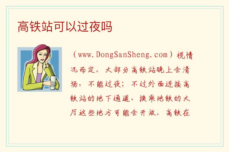 高铁站可以过夜吗 