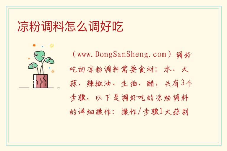 凉粉调料怎么调好吃 