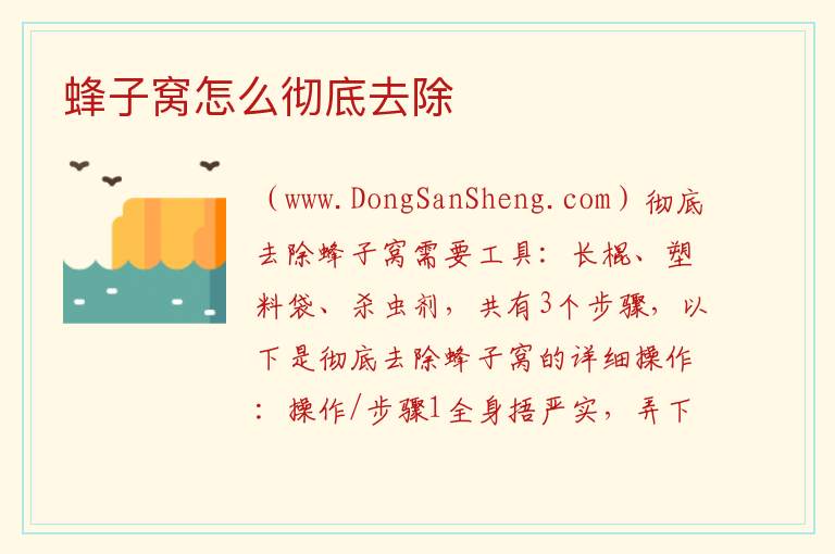 蜂子窝怎么彻底去除 