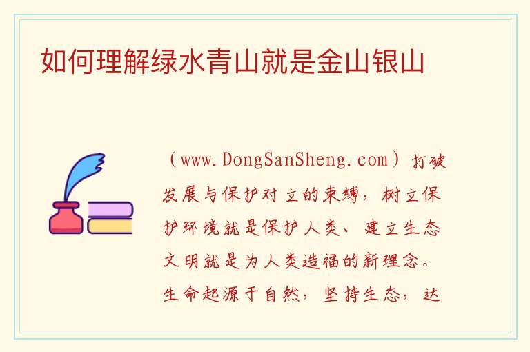 如何理解绿水青山就是金山银山 