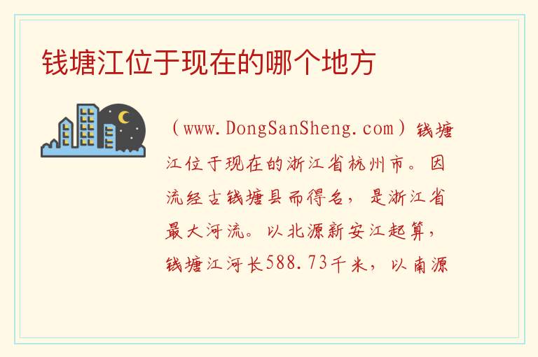钱塘江位于现在的哪个地方 