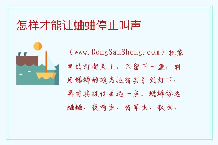 怎样才能让蛐蛐停止叫声 