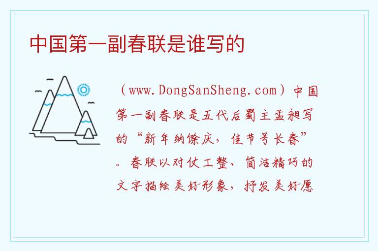 中国第一副春联是谁写的 