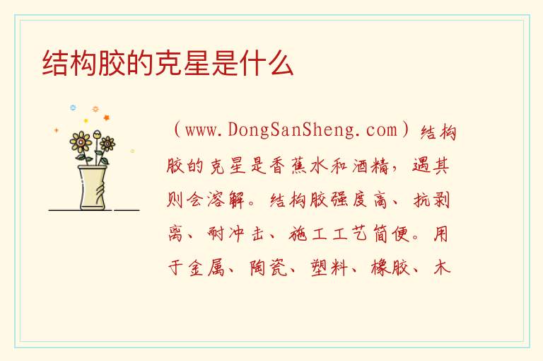结构胶的克星是什么 