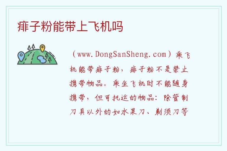 痱子粉能带上飞机吗 
