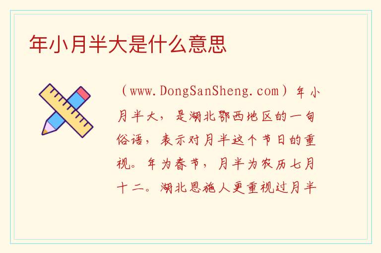 年小月半大是什么意思 