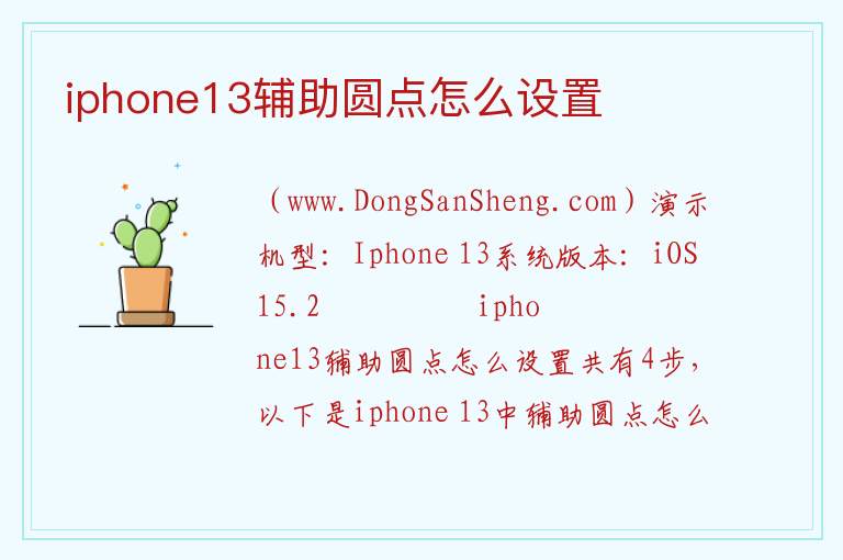 iphone13辅助圆点怎么设置 