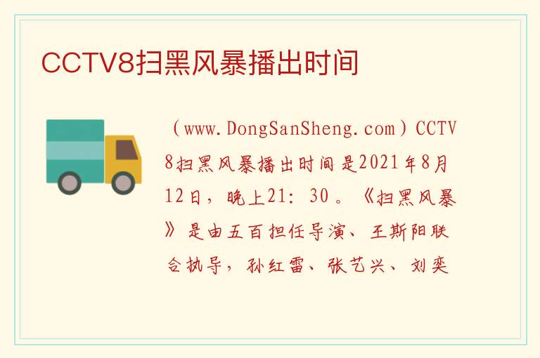 CCTV8扫黑风暴播出时间 