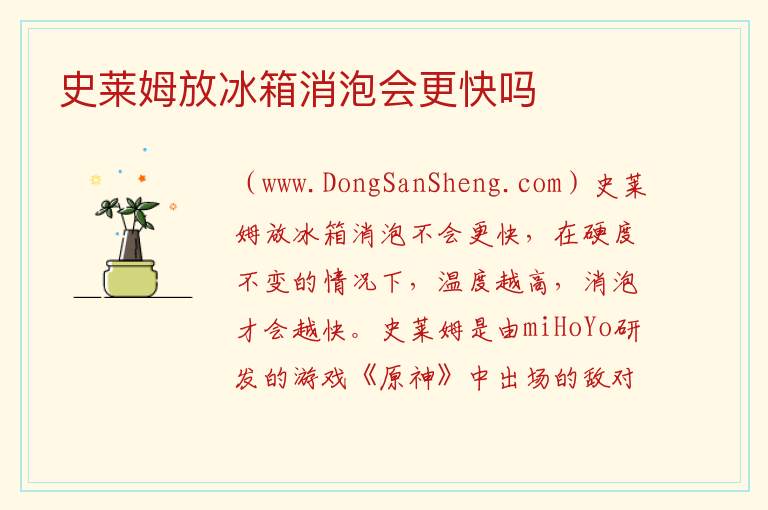 史莱姆放冰箱消泡会更快吗 