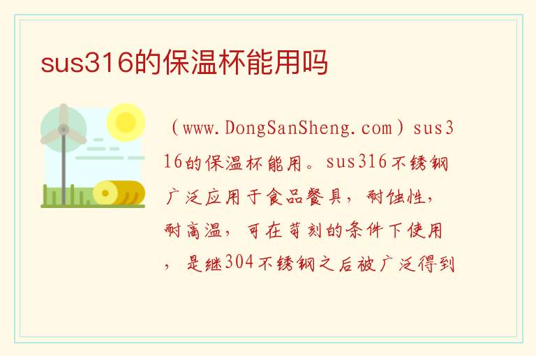 sus316的保温杯能用吗 