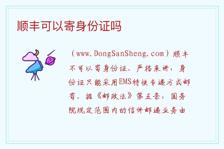 顺丰可以寄身份证吗 