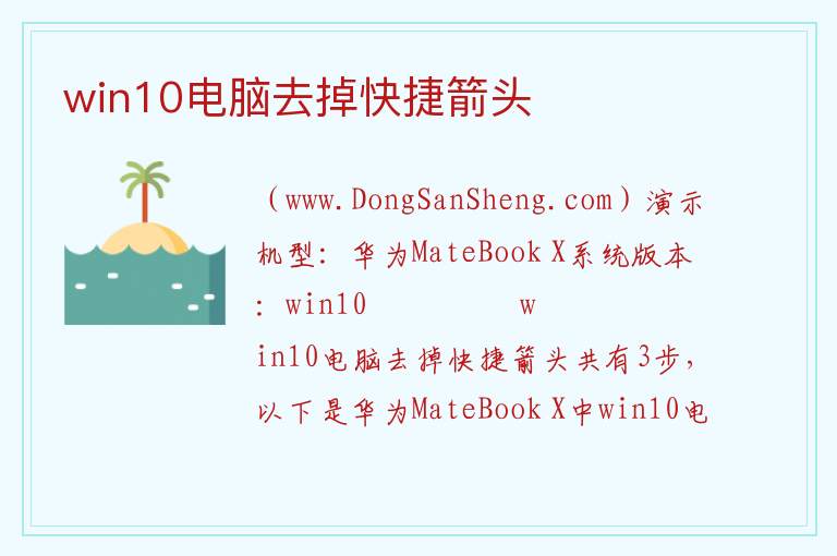 win10电脑去掉快捷箭头 