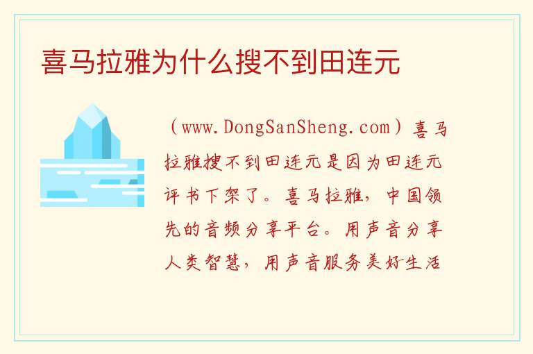 喜马拉雅为什么搜不到田连元 