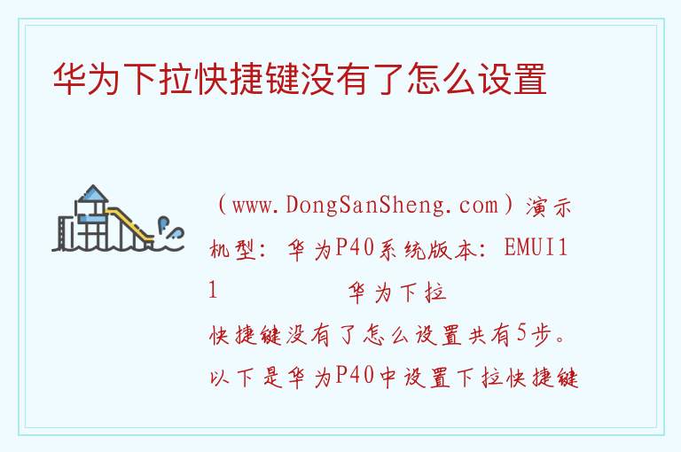 华为下拉快捷键没有了怎么设置 