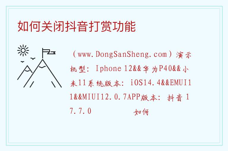 如何关闭抖音打赏功能 