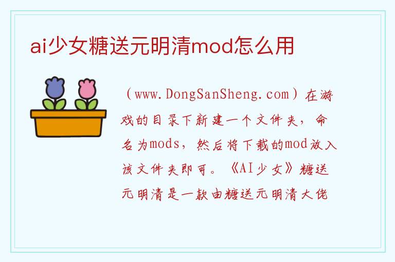 ai少女糖送元明清mod怎么用 