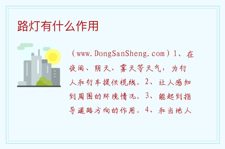 路灯有什么作用 