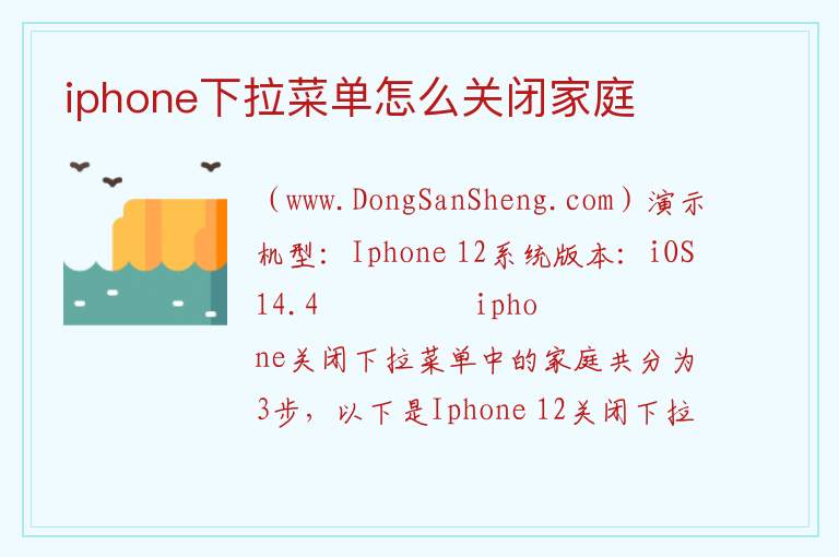 iphone下拉菜单怎么关闭家庭 