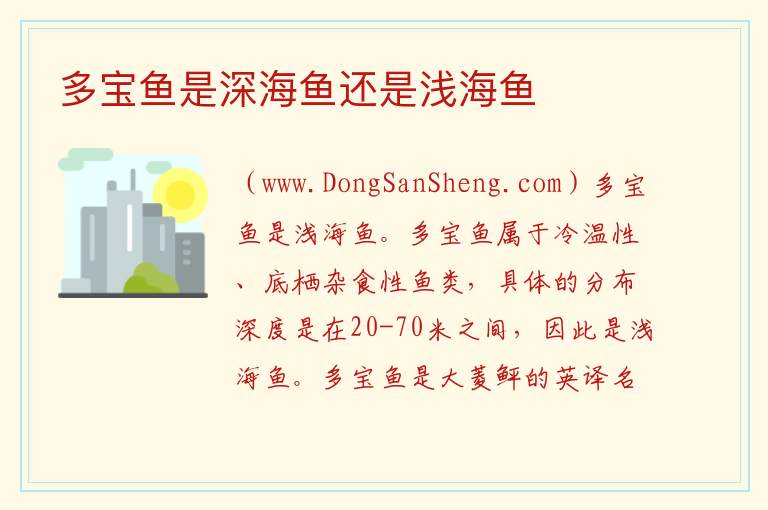 多宝鱼是深海鱼还是浅海鱼 