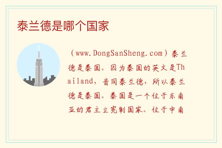 泰兰德是哪个国家 