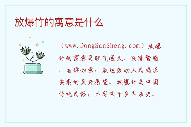 放爆竹的寓意是什么 爆竹的由来和寓意50字