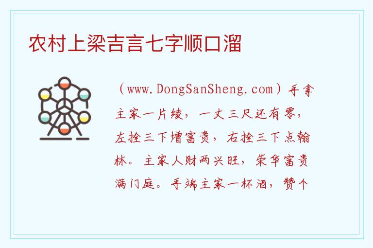 上粱农村上梁吉言顺口溜，上粱农村上梁吉言顺口溜