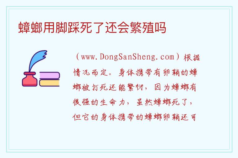 蟑螂用脚踩死了还会繁殖吗 