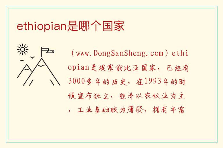 ethiopian是哪个国家 