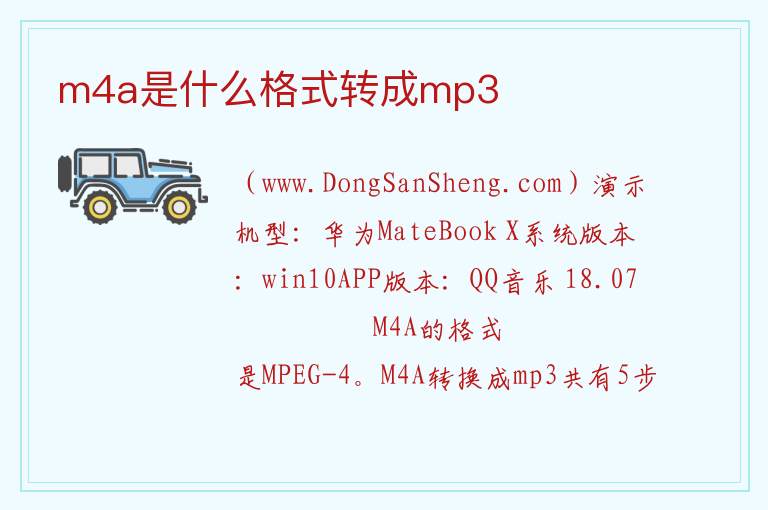 m4a是什么格式转成mp3 