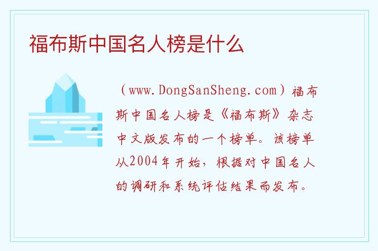 福布斯中国名人榜是什么 