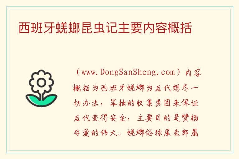 西班牙蜣螂昆虫记主要内容概括 