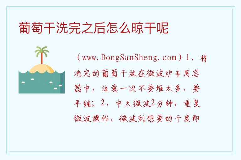 葡萄干洗完之后怎么晾干呢 