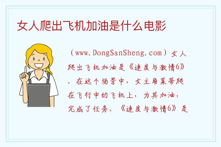 女人爬出飞机加油是什么电影 
